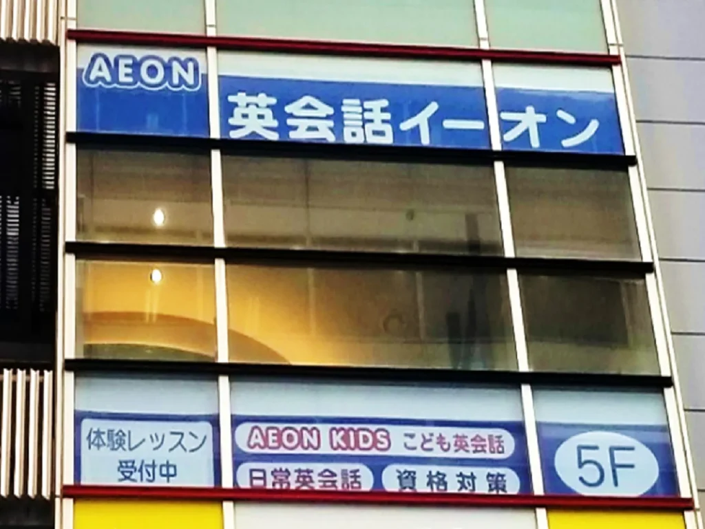 英会話イーオン　三鷹校様