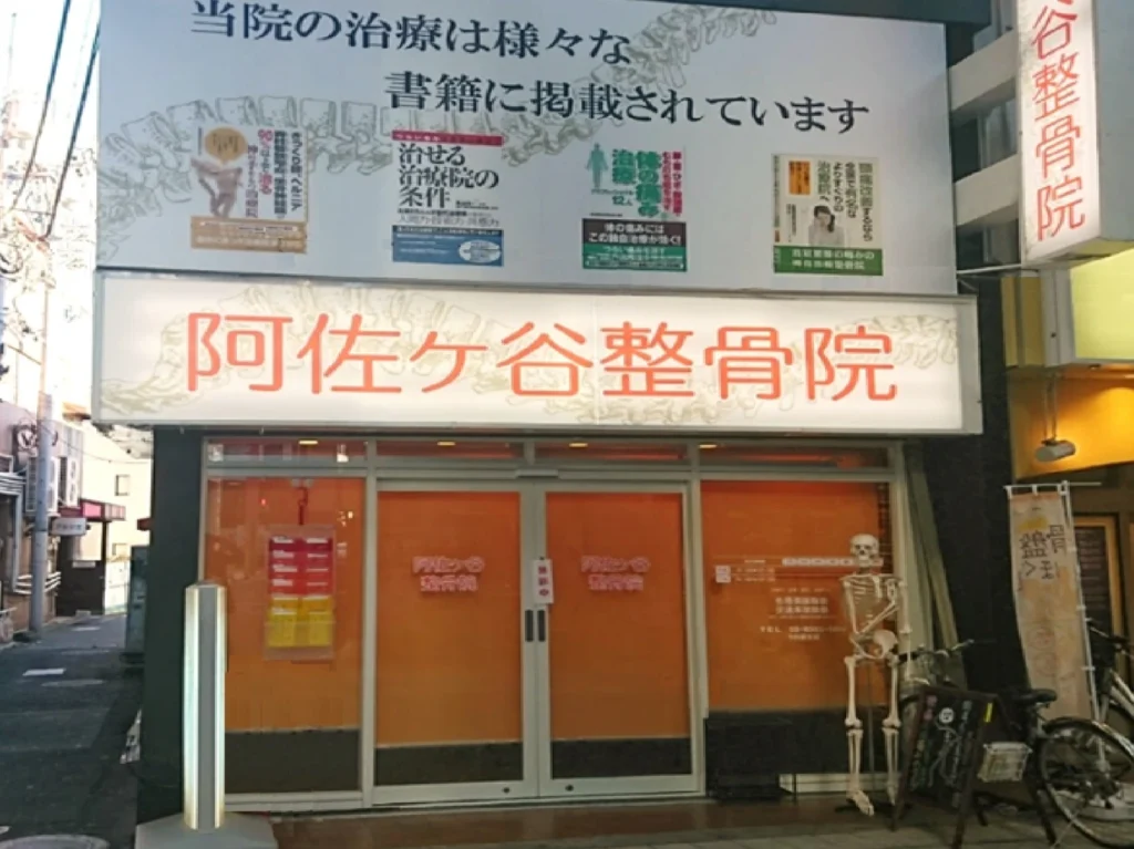 阿佐ヶ谷整骨院様
