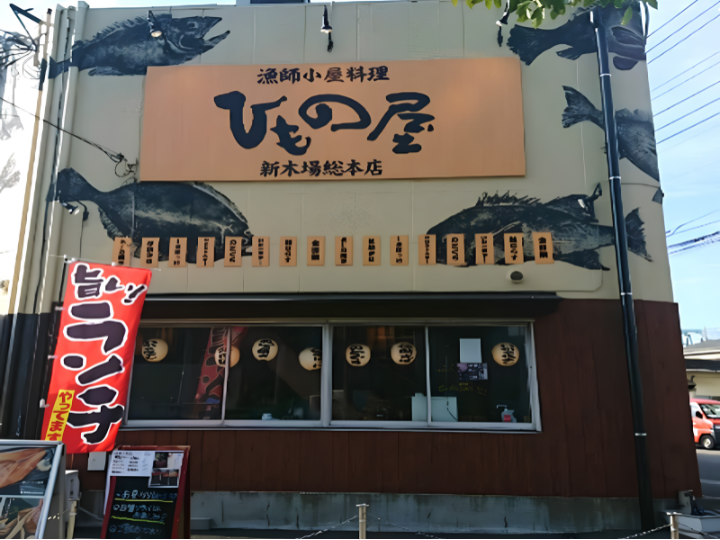 ひもの屋　新木場総本店様