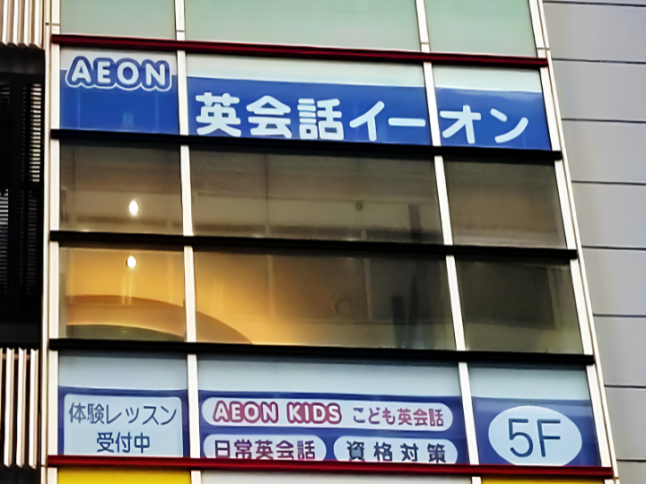 英会話イーオン　三鷹校様