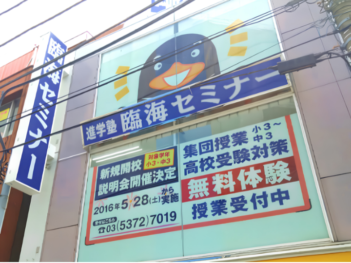 臨海セミナー　石神井公園校様