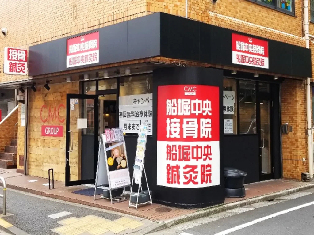 堀中央接骨院・船堀中央鍼灸院様