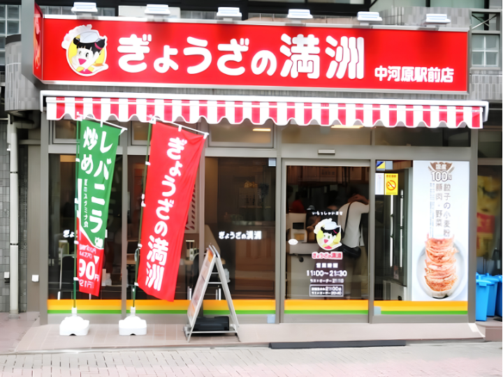 ぎょうざの満洲　中河原駅前店様