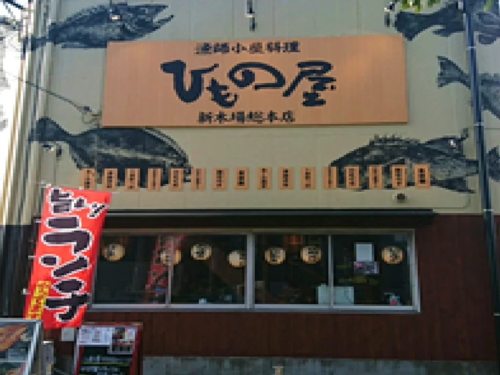 ひもの屋　新木場総本店様
