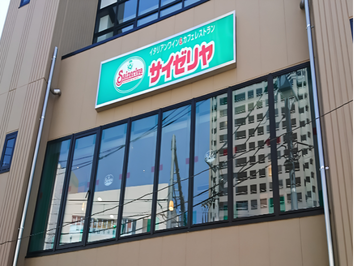 サイゼリヤ　石神井公園駅前店様