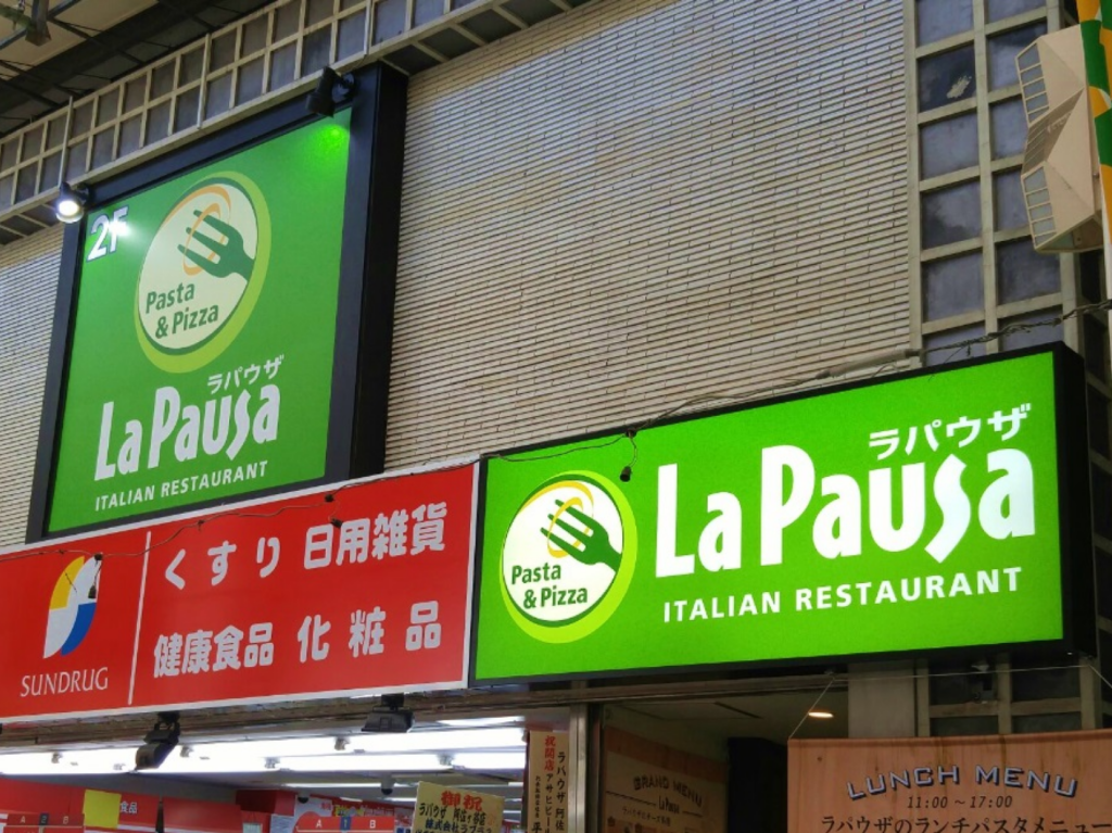 ラパウザ　阿佐ヶ谷店様