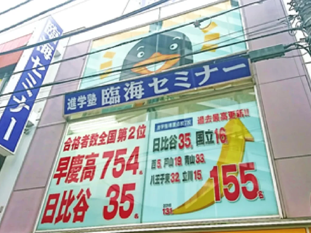 臨海セミナー　石神井公園校様