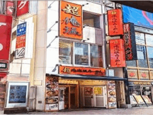 超俺流塩ラーメン　渋谷センター街店様