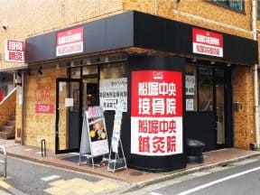 堀中央接骨院・船堀中央鍼灸院様