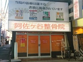 阿佐ヶ谷整骨院様