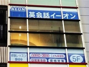 英会話イーオン　三鷹校様