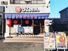 大衆ジンギスカン酒場ラムちゃん　武蔵浦和店様