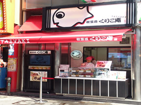 秋葉原くりこ庵様