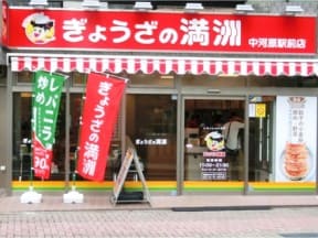 ぎょうざの満洲　中河原駅前店様