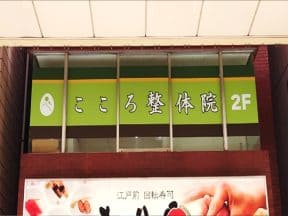 こころ整体院　松戸院様