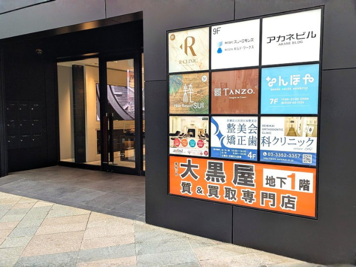 大黒屋　質新宿通り店様