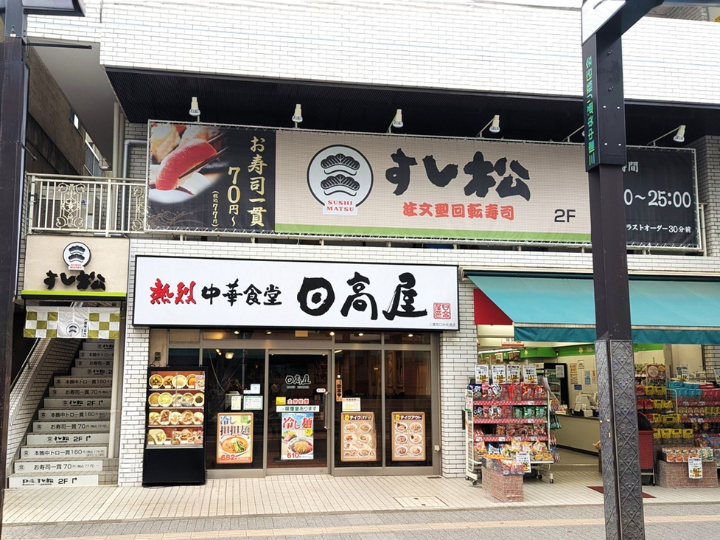 すし松　三鷹南口店様